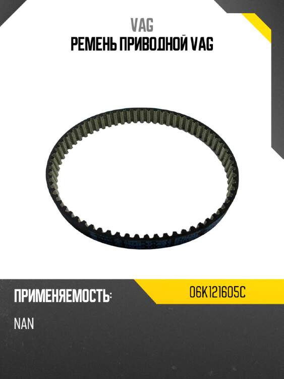 Ремень приводной vag vag 06k121605c