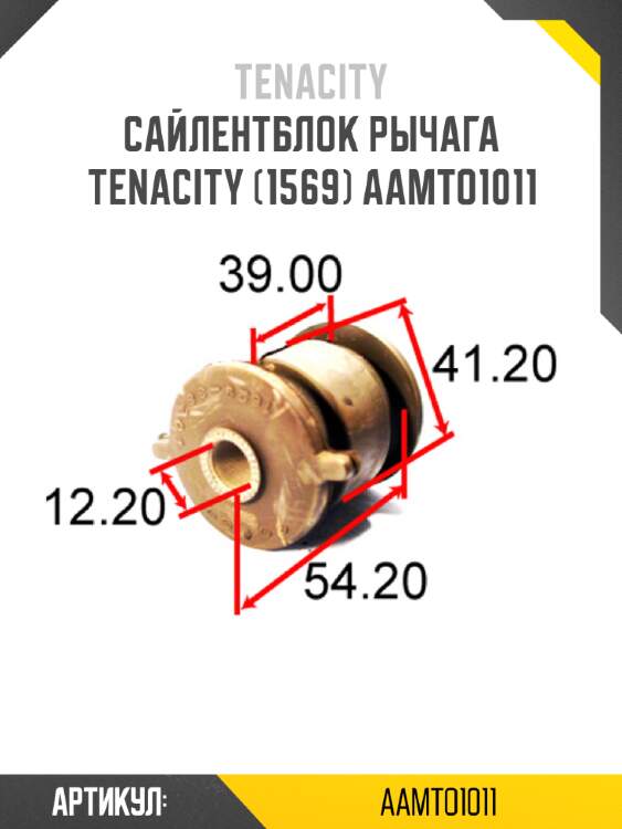 Сайлентблок рычага tenacity (1569) aamto1011