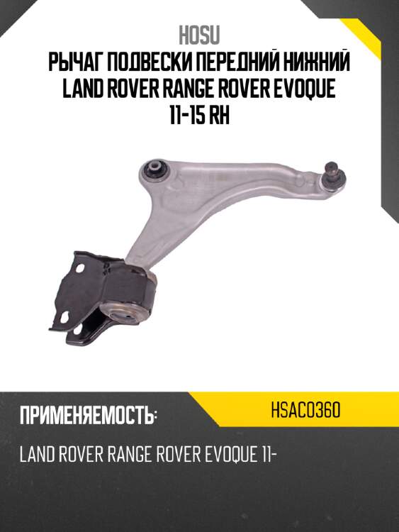 Рычаг подвески передний нижний land rover range rover evoque 11-15 rh hosu hsac0360
