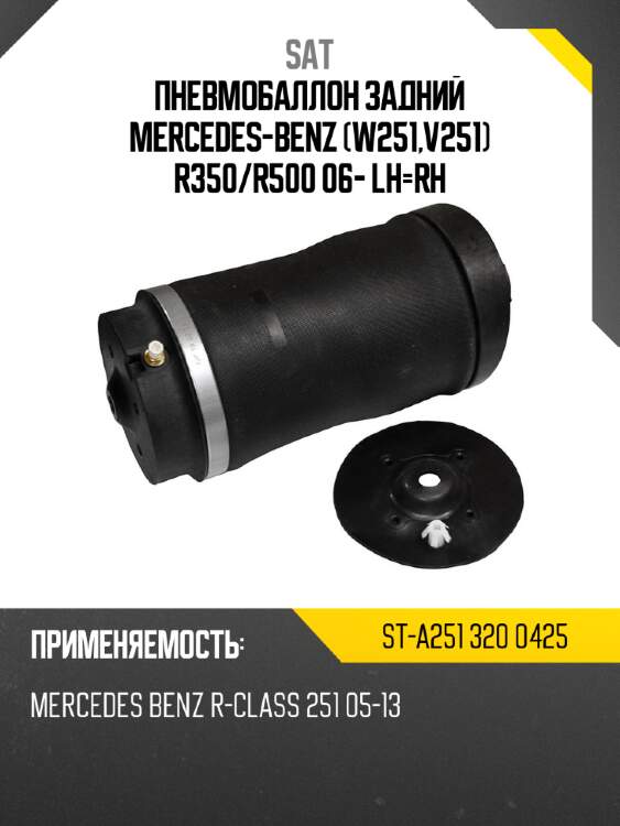 Пневмобаллон задний mercedes-benz w251,v251 r350 sat st-a251 320 0425