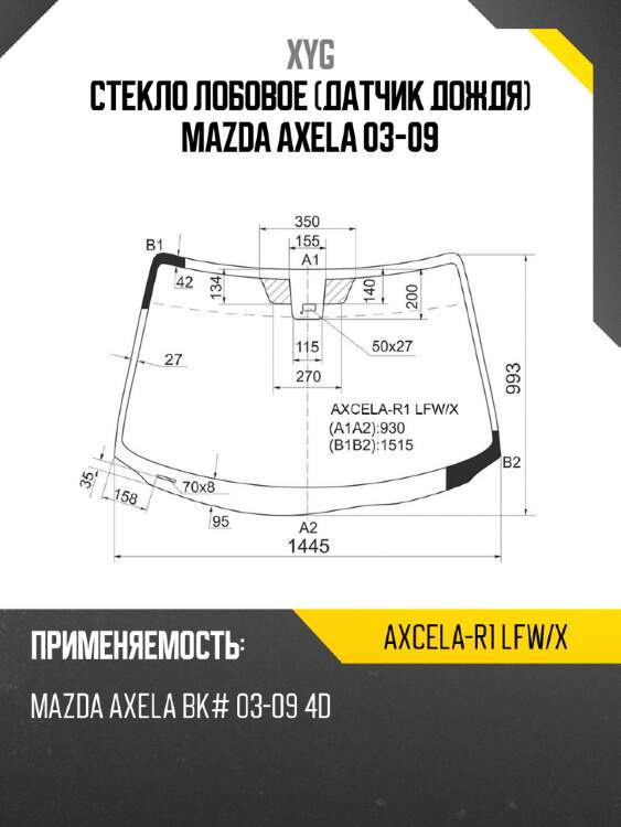 Стекло лобовое датчик дождя mazda axela 03-09 xyg axcela-r1 lfw/x