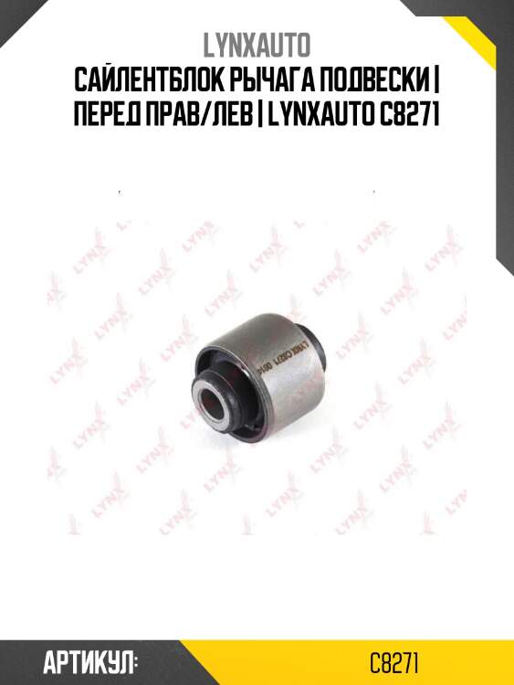 Сайлентблок рычага подвески | перед прав/лев | lynxauto c8271