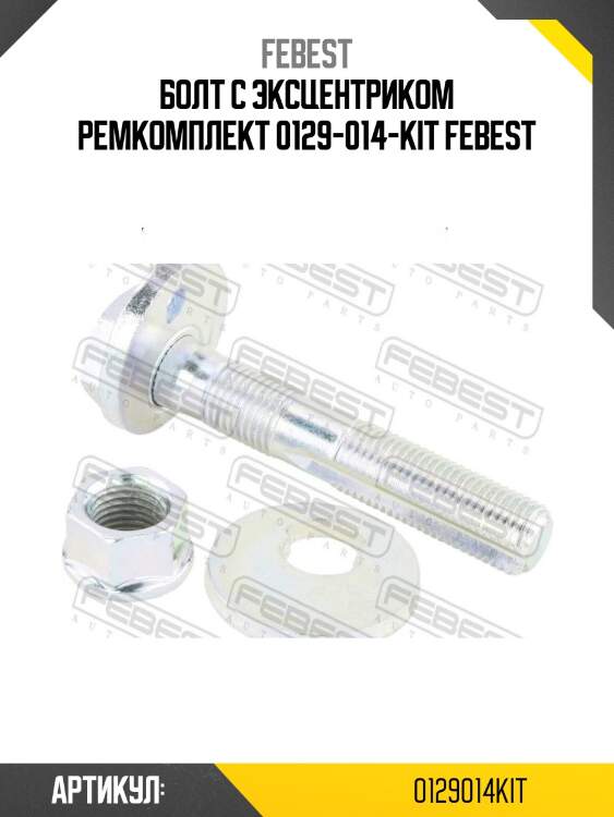 Болт с эксцентриком ремкомплект 0129-014-kit febest