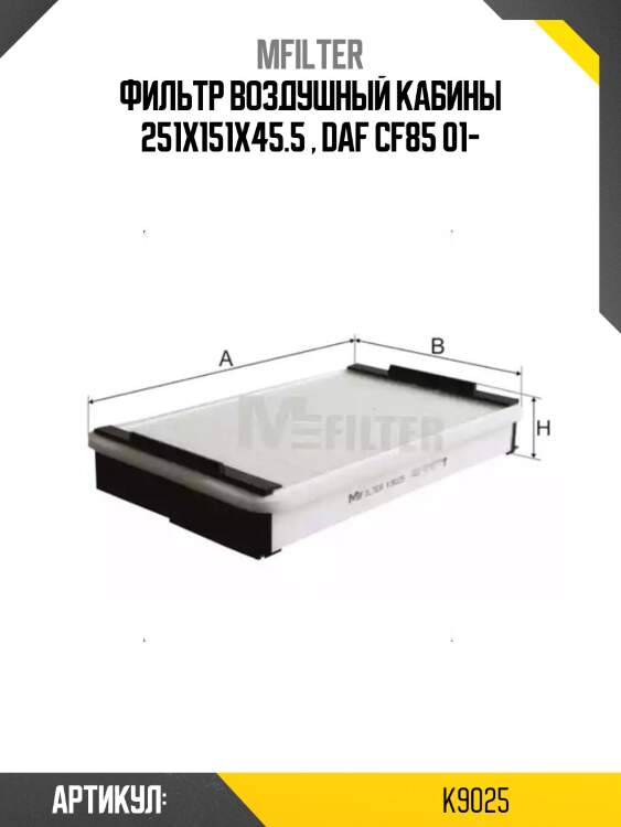 Фильтр воздушный кабины 251x151x45.5 , daf cf85 01-