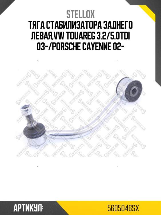 Тяга стабилизатора заднего левая,vw touareg 3.2/5.0tdi 03-/porsche cayenne 02-