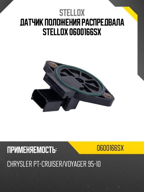 Датчик положения распредвала stellox 0600166sx