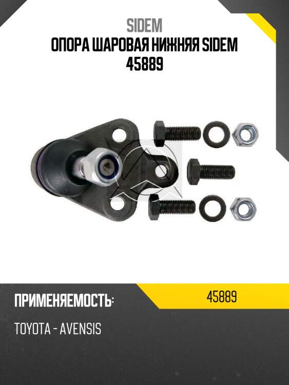 Опора шаровая нижняя sidem 45889