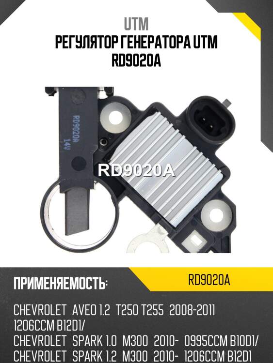 Регулятор генератора utm rd9020a