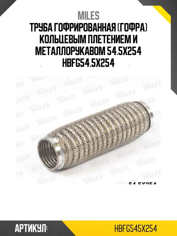 Труба гофрированная (гофра) кольцевым плетением и металлорукавом 54.5x254 hbfg54.5x254