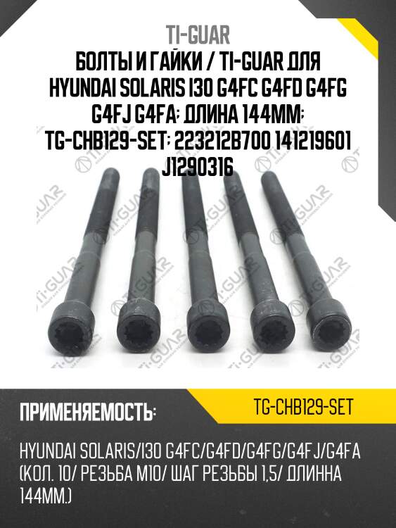 Болты и гайки / ti-guar для hyundai solaris i30 g4fc g4fd g4fg g4fj g4fa  длина 144mm  tg-chb129-set  223212b700 141219601 j1290316
