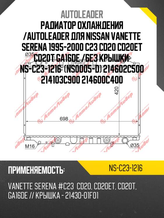 Радиатор охлаждения /autoleader для nissan vanette serena 1995-2000 c23 cd20 cd20et cd20t ga16de /без крышки  ns-c23-1216  (ns0005-d) 214602c500 214103c900 214600c400