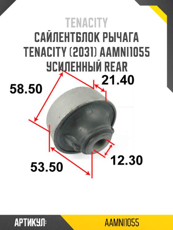Сайлентблок рычага tenacity (2031) aamni1055 усиленный rear