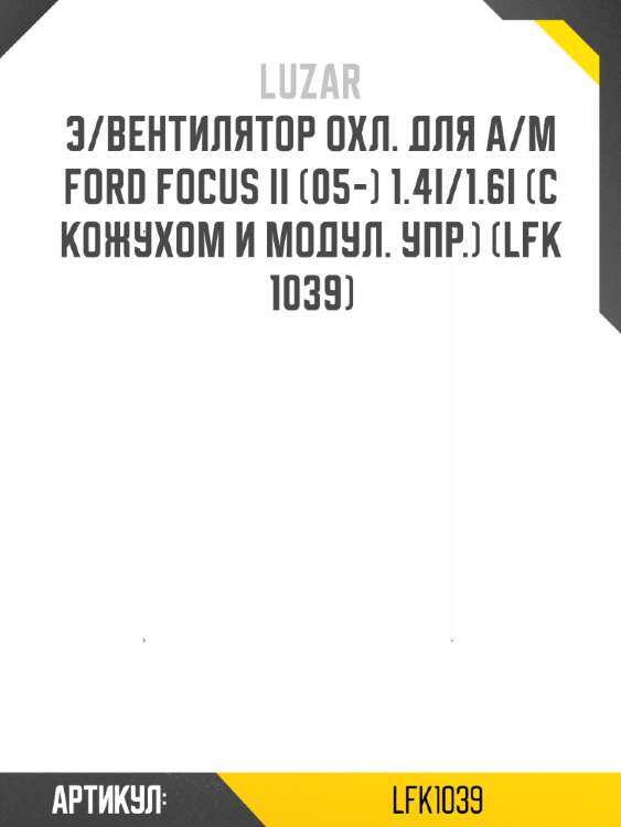Э/вентилятор охл. для а/м ford focus ii (05-) 1.4i/1.6i (с кожухом и модул. упр.) (lfk 1039)