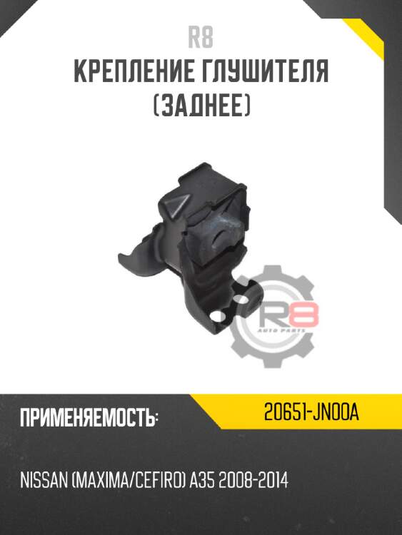Крепление глушителя [заднее] r8 20651-jn00a
