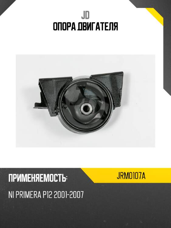 Опора двигателя jd jrm0107a