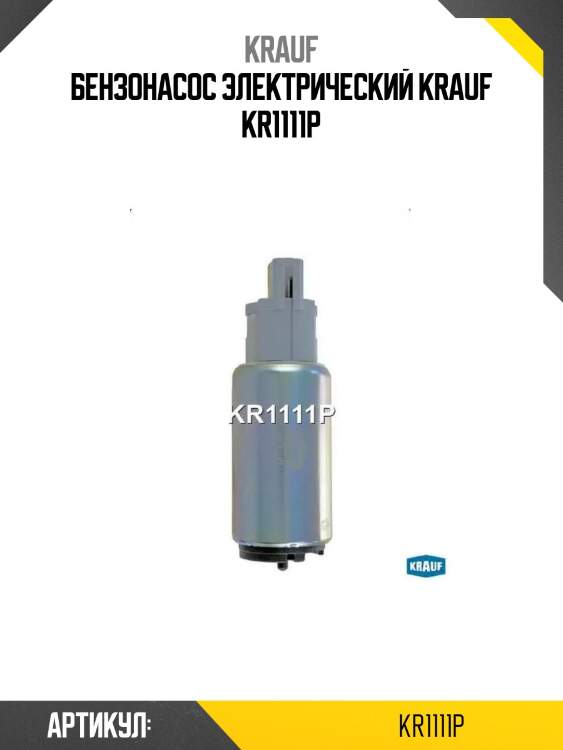 Бензонасос электрический krauf kr1111p