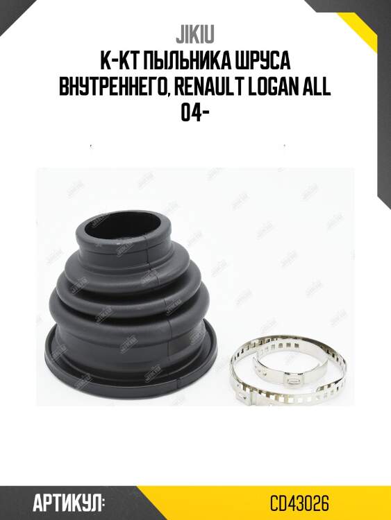 Пыльник шруса внутр renault logan, lada largus  cd43026 jikiu
