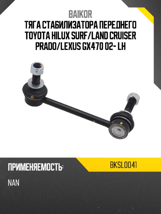 Тяга стабилизатора переднего toyota hilux surf baikor bksl0041