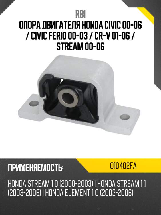 Опора двигателя honda civic 00-06  rbi o10402fa