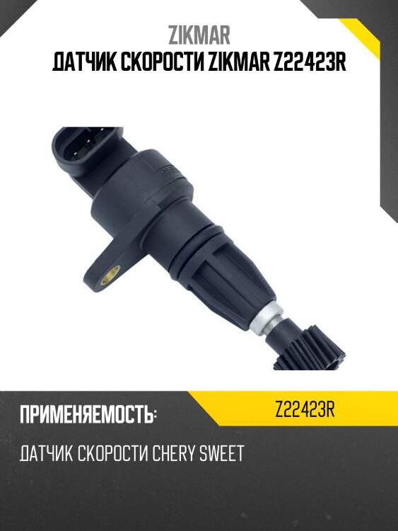 Датчик скорости zikmar z22423r