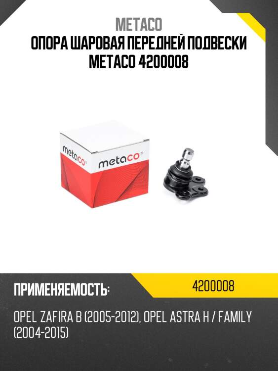 Опора шаровая передней подвески metaco 4200008