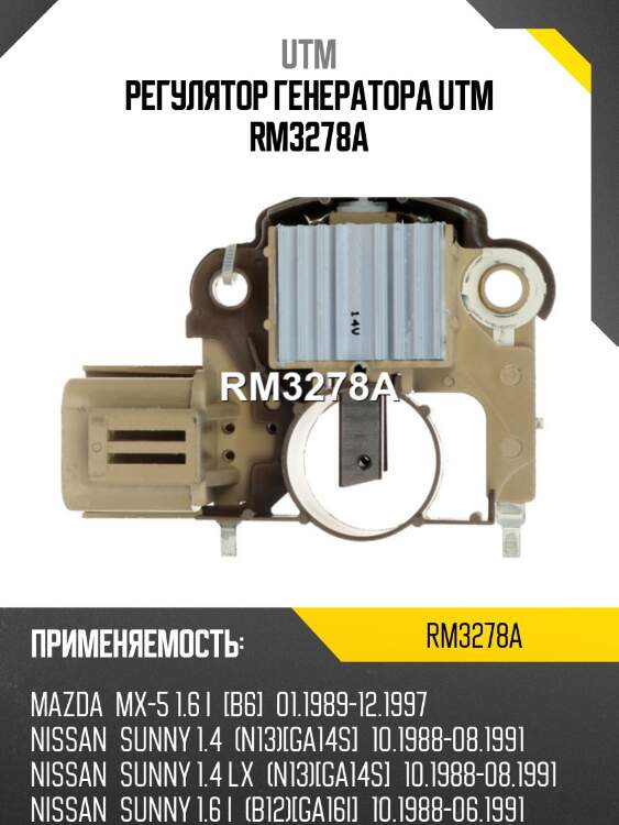 Регулятор генератора utm rm3278a