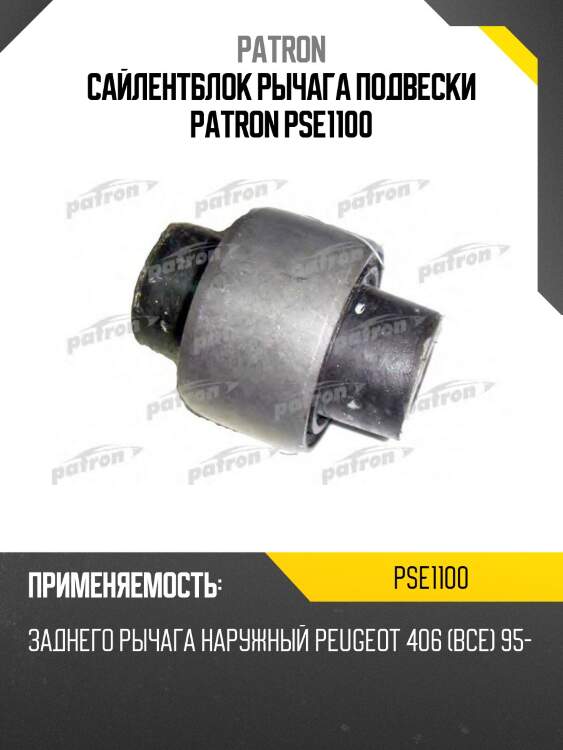 Сайлентблок рычага подвески patron pse1100