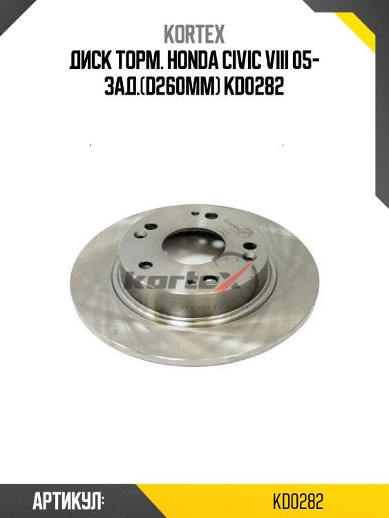 Диск торм. honda civic viii 05- зад.(d260mm) kd0282