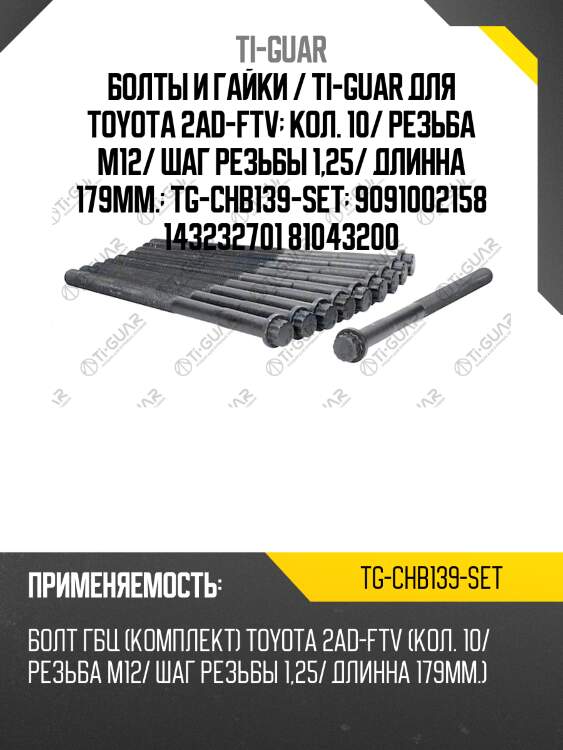 Болты и гайки / ti-guar для toyota 2ad-ftv  кол. 10/ резьба m12/ шаг резьбы 1,25/ длинна 179мм.  tg-chb139-set  9091002158 143232701 81043200