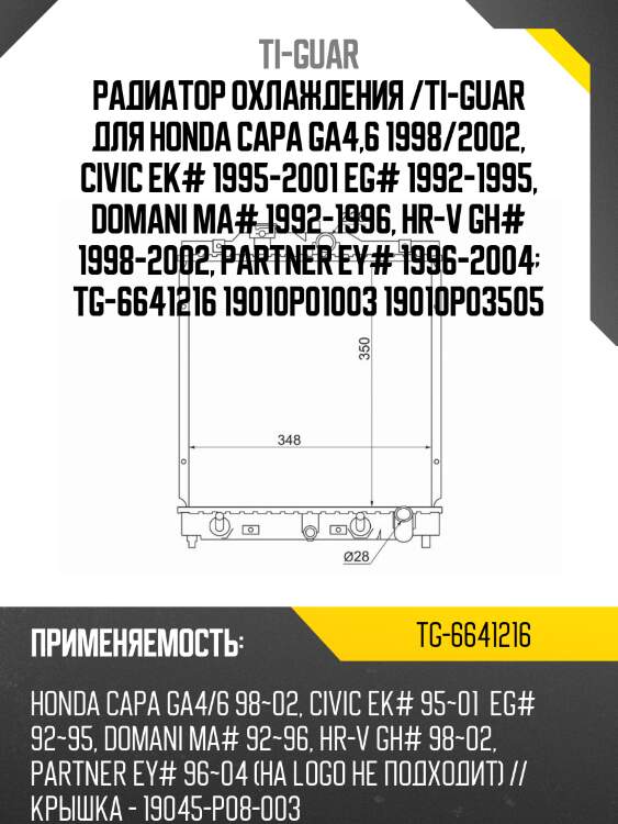 Радиатор охлаждения /ti-guar для honda capa ga4,6 1998/2002, civic ek# 1995-2001 eg# 1992-1995, domani ma# 1992-1996, hr-v gh# 1998-2002, partner ey# 1996-2004  tg-6641216 19010p01003 19010p03505