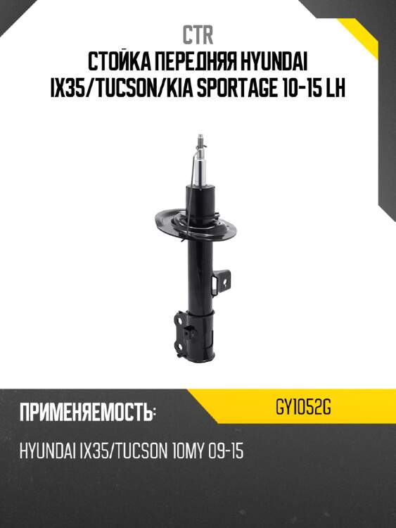 Стойка передняя hyundai ix35 ctr gy1052g