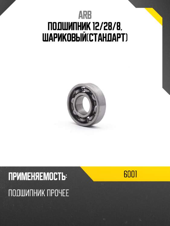 Подшипник 12 arb 6001
