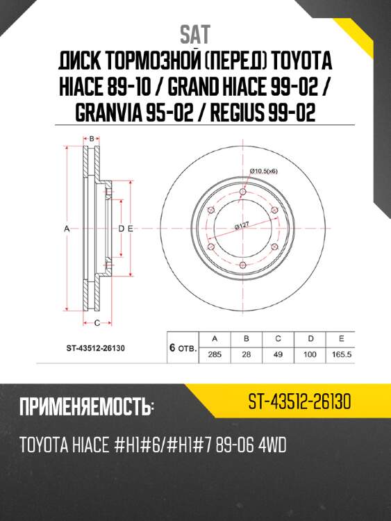 Диск тормозной перед toyota hiace 89-10  sat st-43512-26130