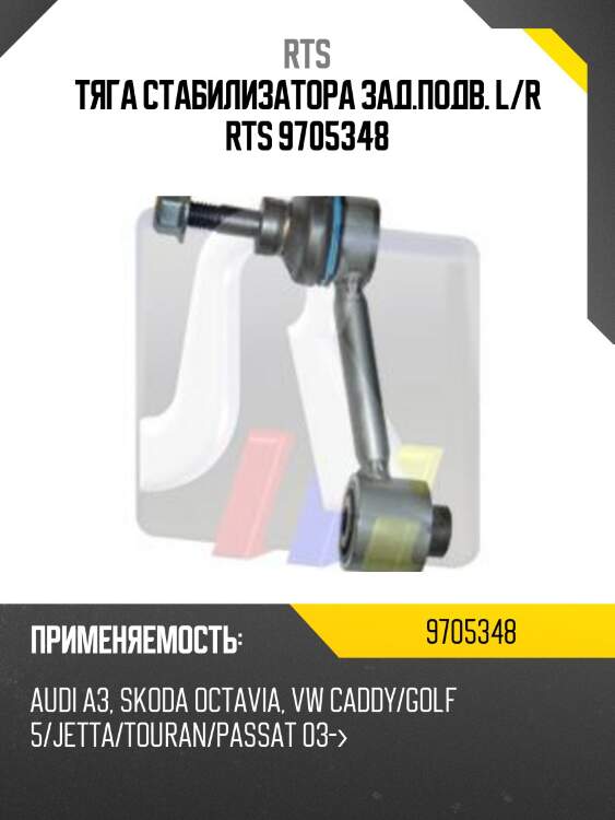 Стойка стабилизатора, задняя rts 9705348