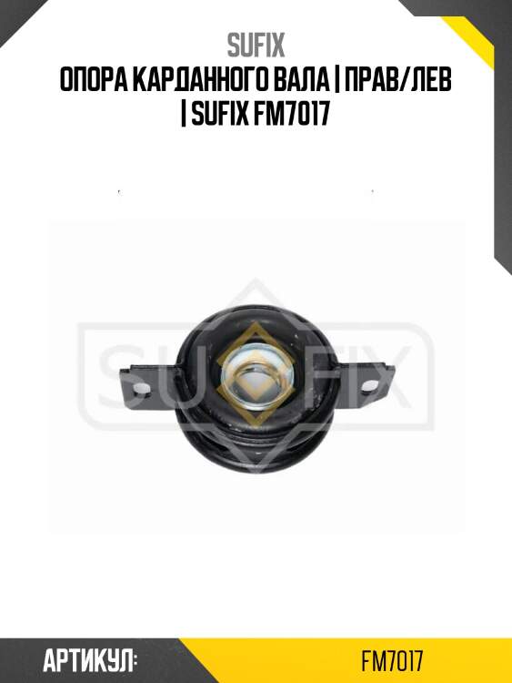 Опора карданного вала | прав/лев | sufix fm7017