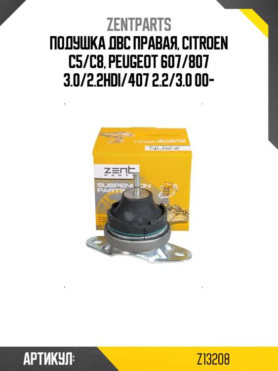 Подушка двс правая, citroen c5/c8, peugeot 607/807 3.0/2.2hdi/407 2.2/3.0 00-