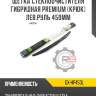 Щетка стеклоочистителя гибридная premium [крюк] лев.руль 450мм r8 gx-hp450l