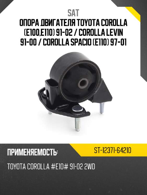 Опора двигателя toyota corolla e100,e110 91-02  sat st-12371-64210