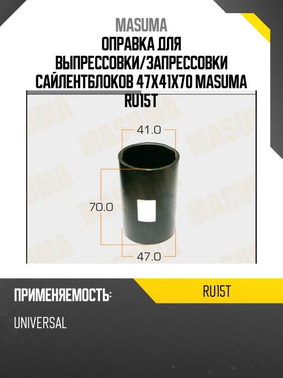 Оправка для выпрессовки/запрессовки сайлентблоков 47x41x70 masuma ru15t