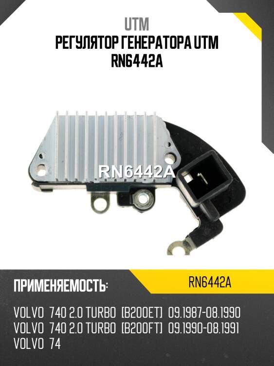 Регулятор генератора utm rn6442a