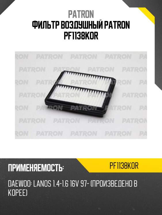 Фильтр воздушный patron pf1138kor