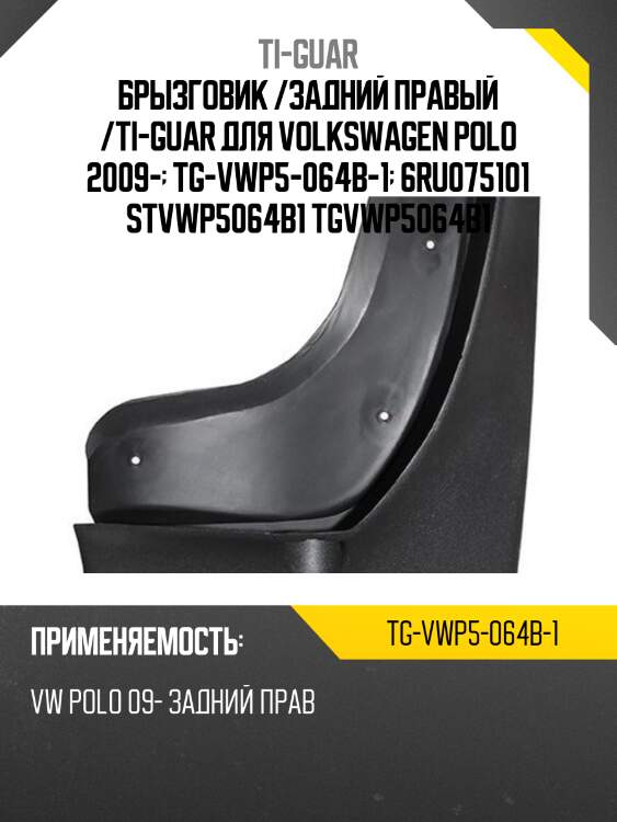 Брызговик /задний правый /ti-guar для volkswagen polo 2009-  tg-vwp5-064b-1  6ru075101 stvwp5064b1 tgvwp5064b1