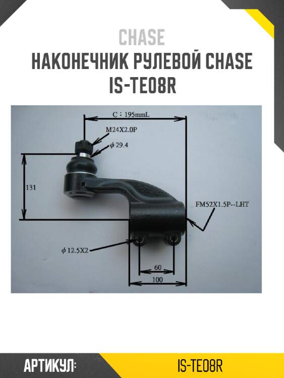 Наконечник рулевой chase  is-te08r
