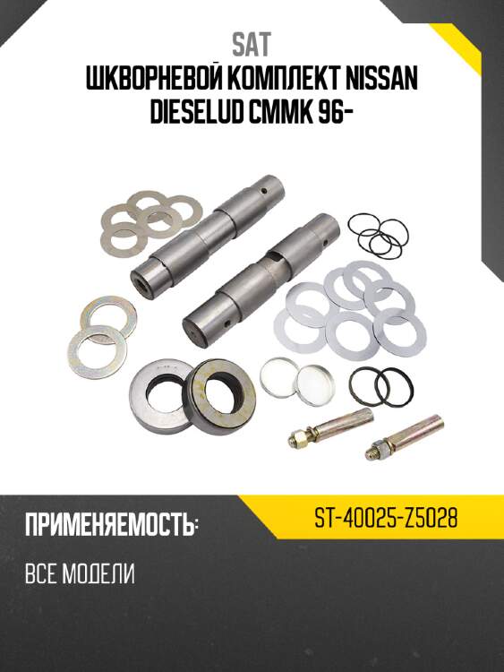 Шкворневой комплект nissan diesel\ud cm\mk 96- sat st-40025-z5028