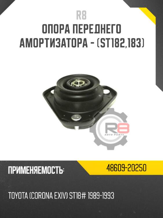 Опора переднего амортизатора - [st182,183] r8 48609-20250