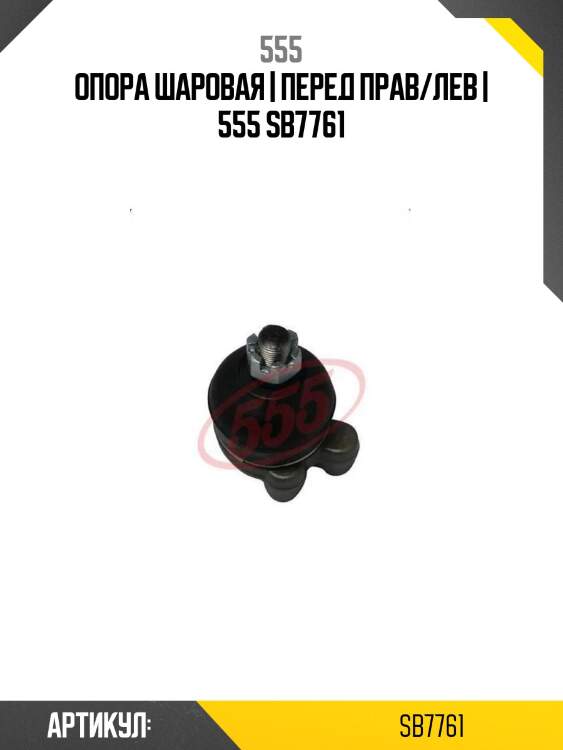 Опора шаровая | перед прав/лев | 555 sb7761