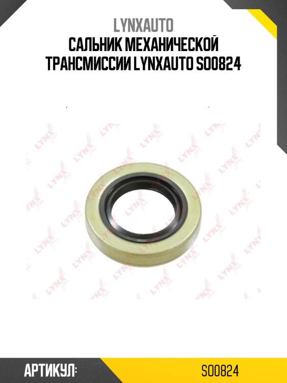 Сальник механической трансмиссии lynxauto so0824