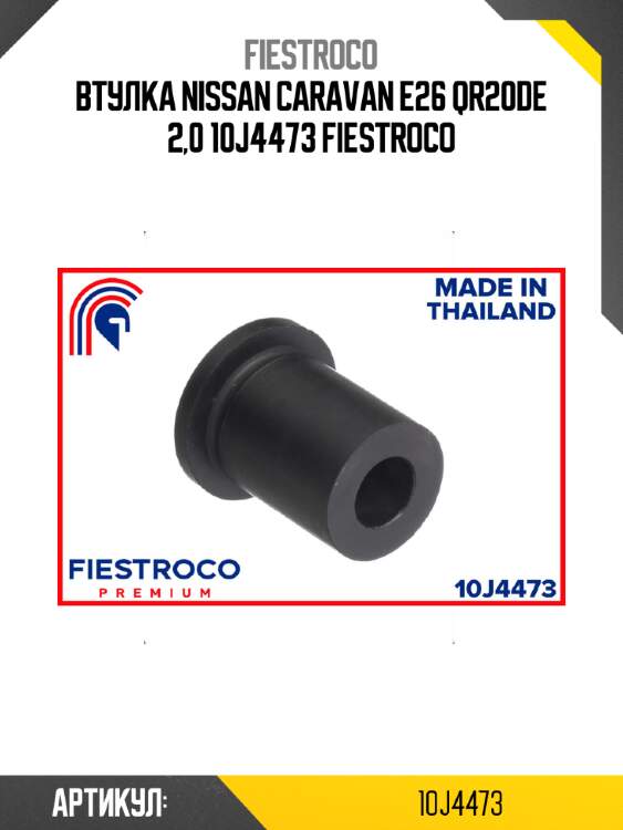 Втулка nissan caravan e26 qr20de 2,0 10j4473 fiestroco