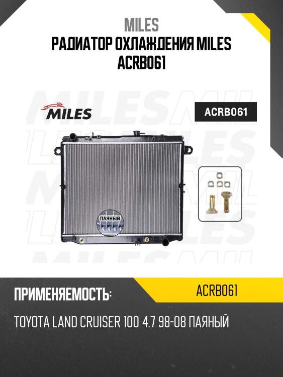 Радиатор (паяный) toyota land cruiser 100 4.7 98-08) (nissens 64882) acrb061 miles