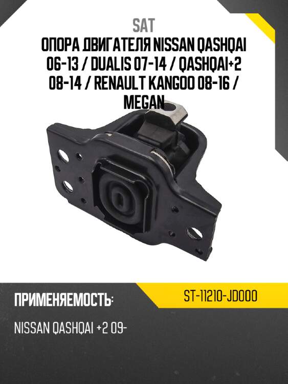 Опора двигателя nissan qashqai 06-13  sat st-11210-jd000